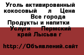 Уголь активированный кокосовый 0,5 л. › Цена ­ 220 - Все города Продукты и напитки » Услуги   . Пермский край,Лысьва г.